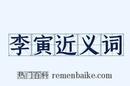 李寅近义词是什么意思的图片